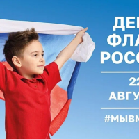 День государственного флага России 2023